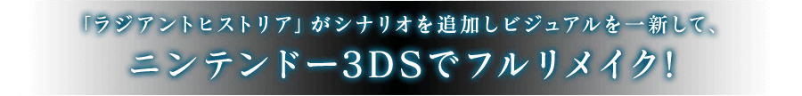「ラジアントヒストリア」がシナリオを追加しビジュアルを一新して、ニンテンドー3DSでフルリメイク!
